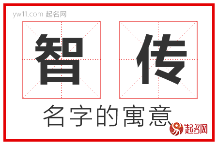 智传的名字含义