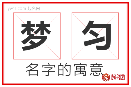 梦匀的名字含义