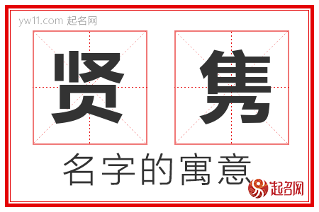 贤隽的名字含义