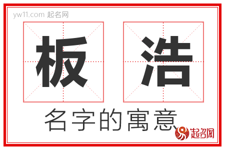 板浩的名字解释