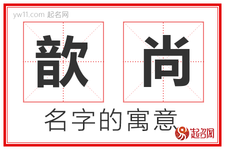 歆尚的名字含义