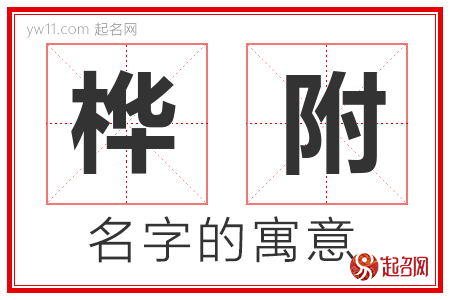 桦附的名字含义