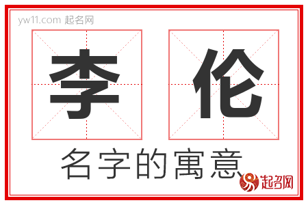 李伦的名字含义