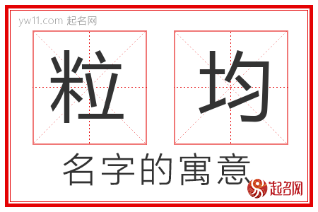 粒均的名字含义