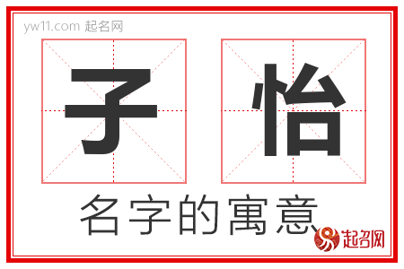 子怡的名字含义