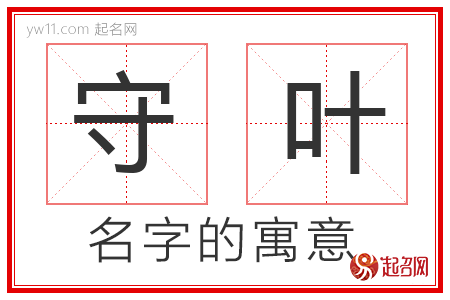 守叶的名字寓意