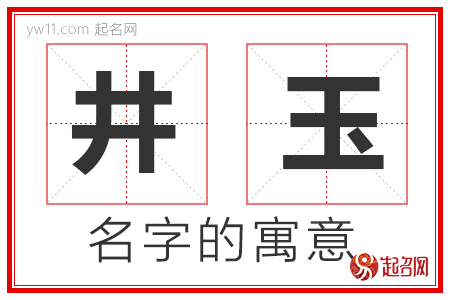 井玉的名字含义