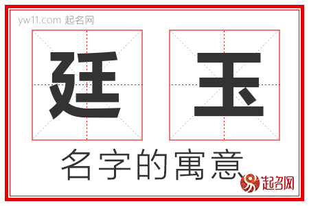 廷玉的名字含义