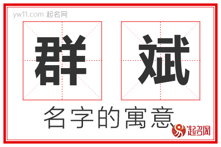 群斌的名字含义