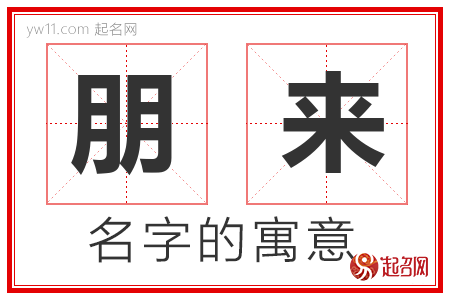 朋来的名字含义