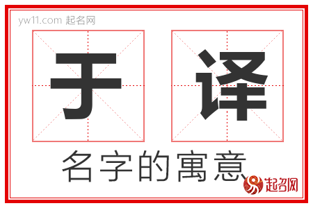 于译的名字含义