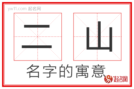 二山的名字含义