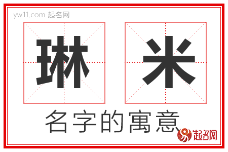 琳米的名字含义