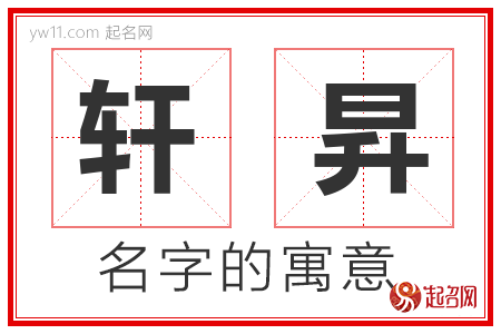 轩昇的名字含义