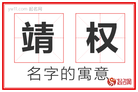 靖权的名字含义