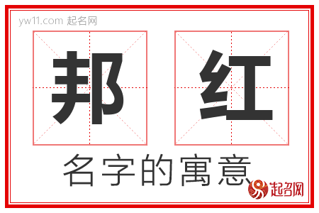 邦红的名字解释