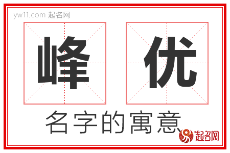 峰优的名字含义