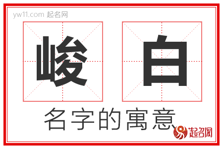 峻白的名字含义