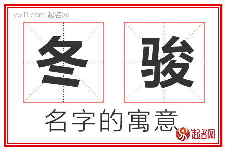 冬骏的名字含义