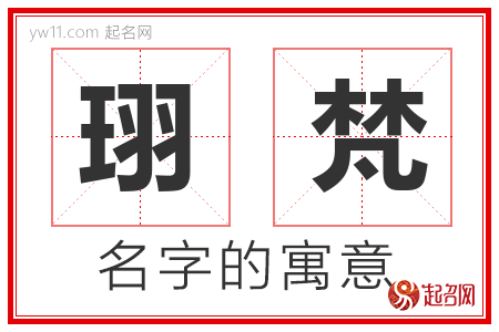 珝梵的名字寓意