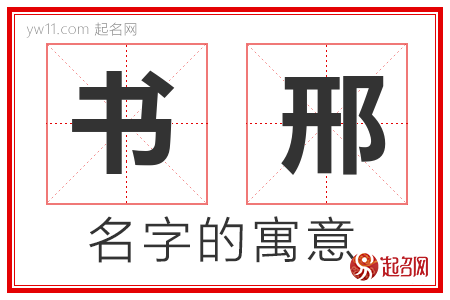 书邢的名字含义