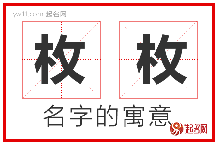 枚枚的名字含义