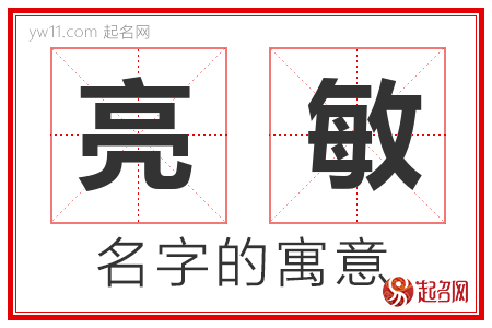 亮敏的名字解释