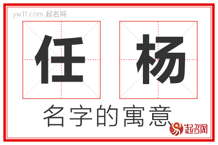 任杨的名字寓意