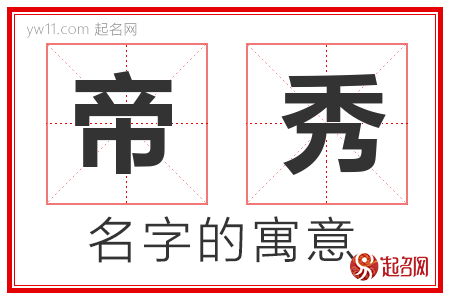 帝秀的名字解释