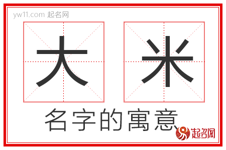 大米的名字含义