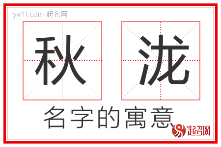 秋泷的名字含义