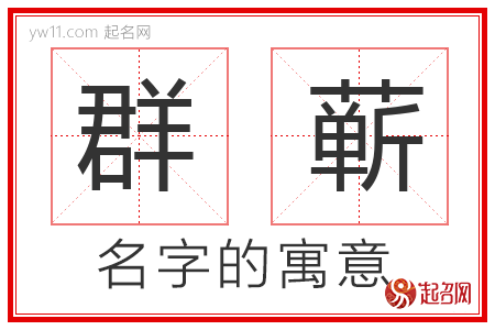 群蕲的名字含义