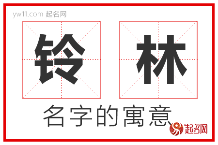 铃林的名字解释