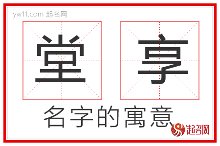 堂享的名字含义