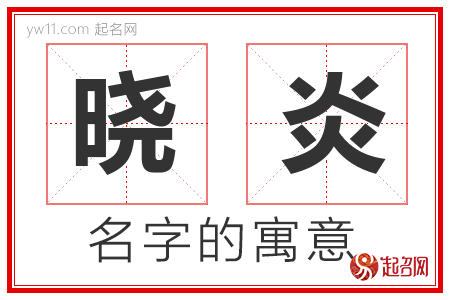 晓炎的名字含义