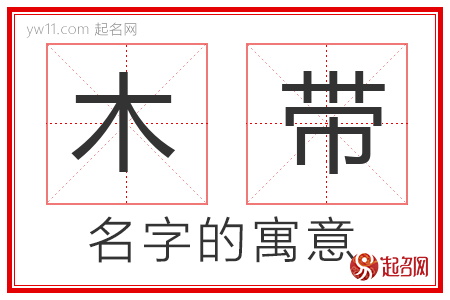 木带的名字含义