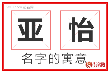 亚怡的名字含义