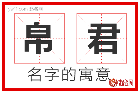 帛君的名字含义