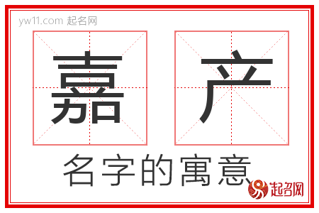 嘉产的名字解释