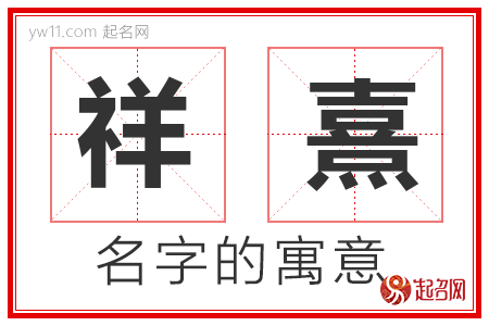 祥熹的名字寓意