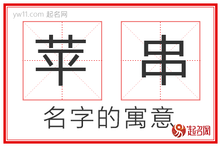 苹串的名字寓意