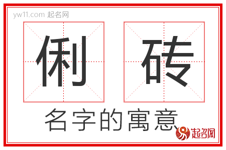 俐砖的名字含义