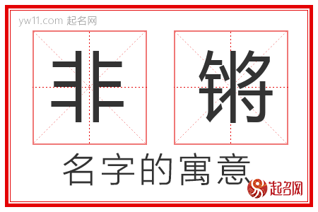 非锵的名字解释