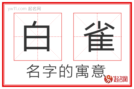 白雀的名字解释