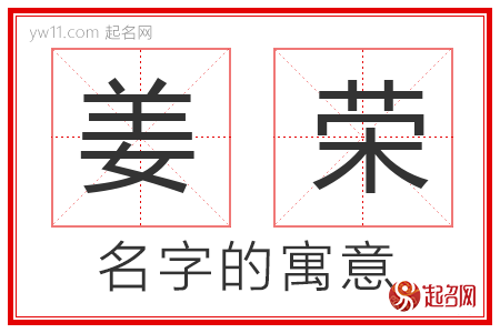 姜荣的名字解释