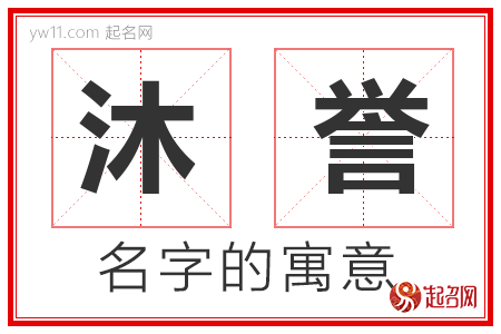 沐誉的名字含义