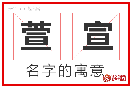 萱宣的名字寓意