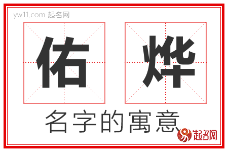 佑烨的名字含义