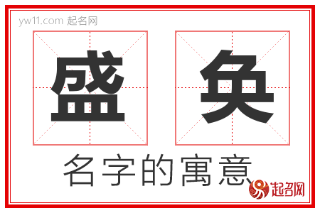 盛奂的名字含义