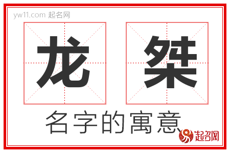 龙桀的名字含义